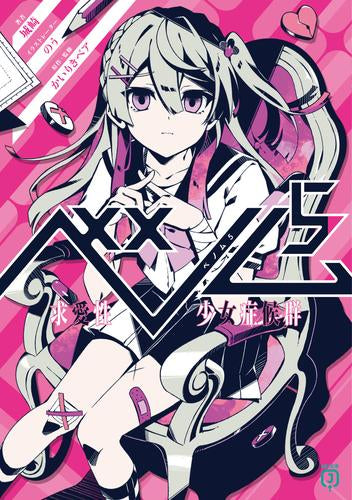 [ライトノベル]ベノム 求愛性少女症候群 (全5冊)