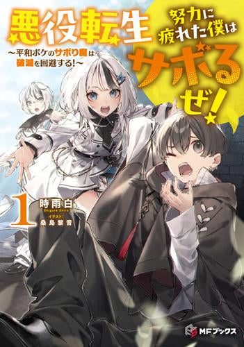 [ライトノベル]悪役転生 努力に疲れた僕はサボるぜ! ～平和ボケのサボり魔は破滅を回避する!～ (全1冊)