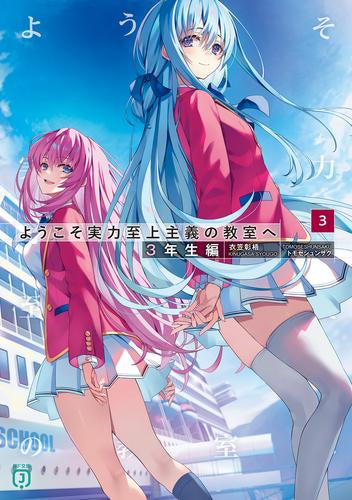 [ライトノベル]ようこそ実力至上主義の教室へ 3年生編 (全3冊)