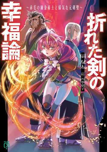 [ライトノベル]折れた剣の幸福論 ～赤毛の錬金術士と弱気な元剣聖～ (全1冊)