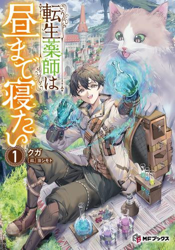 [ライトノベル]転生薬師は昼まで寝たい (全1冊)