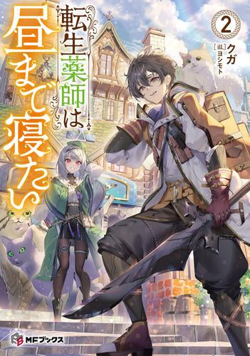 [ライトノベル]転生薬師は昼まで寝たい (全2冊)