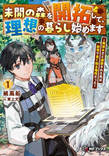 [ライトノベル]未開の森を開拓して、理想の暮らし始めます ～用済みだと追放された先は前世で良く知る場所だった～(全1冊)