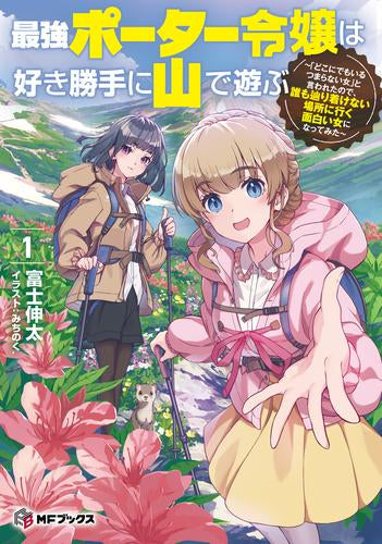 [ライトノベル]最強ポーター令嬢は好き勝手に山で遊ぶ ～「どこにでもいるつまらない女」と言われたので、誰も辿り着けない場所に行く面白い女になってみた～(1) (全1冊)