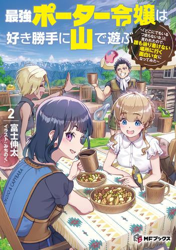 [ライトノベル]最強ポーター令嬢は好き勝手に山で遊ぶ ～「どこにでもいるつまらない女」と言われたので、誰も辿り着けない場所に行く面白い女になってみた～ (全2冊)