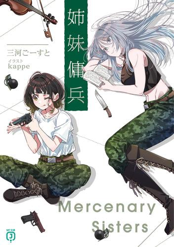 [ライトノベル]姉妹傭兵 (全1冊)