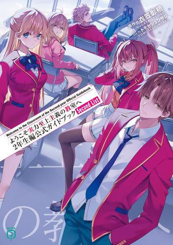 [書籍]ようこそ実力至上主義の教室へ 2年生編公式ガイドブック Second List