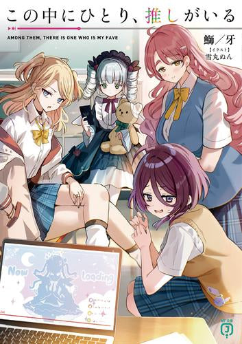 [ライトノベル]この中にひとり、推しがいる (全1冊)
