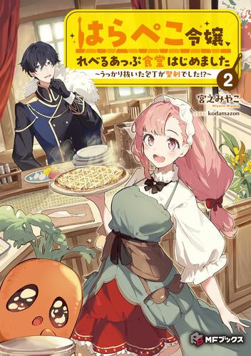 [ライトノベル]はらぺこ令嬢、れべるあっぷ食堂はじめました ～うっかり抜いた包丁が聖剣でした!?～ (全2冊)