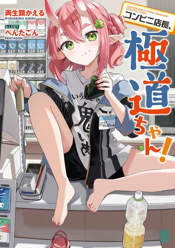 [ライトノベル]コンビニ店長、極道ちゃん (全1冊)