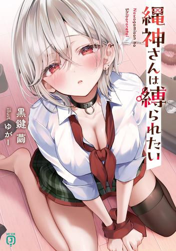 [ライトノベル]縄神さんは縛られたい (全1冊)