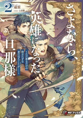 [ライトノベル]さよなら、英雄になった旦那様 ～ただ祈るだけの役立たずの妻のはずでしたが……～ (全2冊)