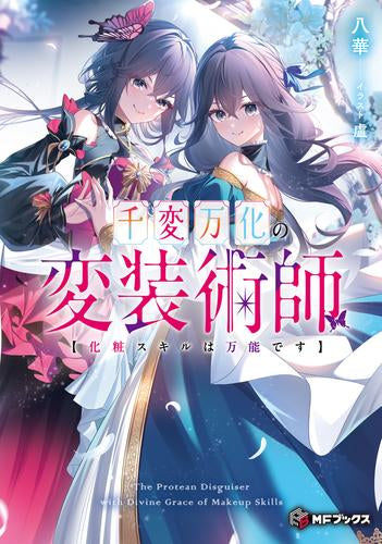 [ライトノベル]千変万化の変装術師 【化粧スキルは万能です】 (全1冊)
