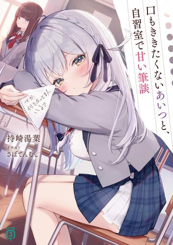 [ライトノベル]口もききたくないあいつと、自習室で甘い筆談 (全1冊)