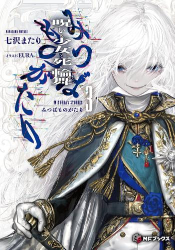[ライトノベル]みつばものがたり 呪いの少女と死の輪舞(ロンド) (全3冊)