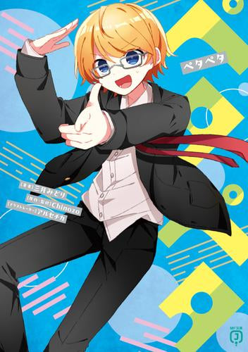 [ライトノベル]ペタペタ (全1冊)