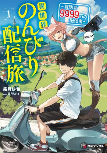 [ライトノベル]異世界のんびり配信旅 ～視聴者9999万の配信者～ (全1冊)