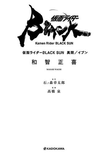 [ライトノベル]仮面ライダーBLACK SUN 異聞/イブン (全1冊)