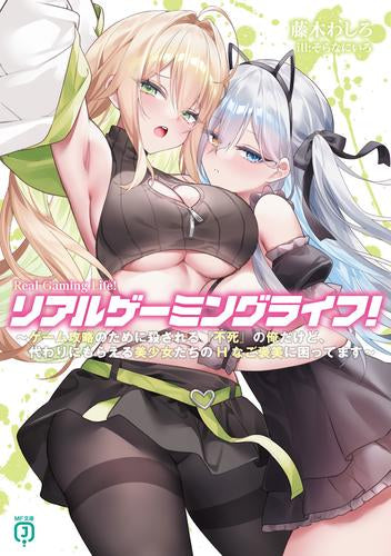 [ライトノベル]リアルゲーミングライフ! ～ゲーム攻略のために殺される『不死』の俺だけど、代わりにもらえる美少女たちのHなご褒美に困ってます～ (全1冊)
