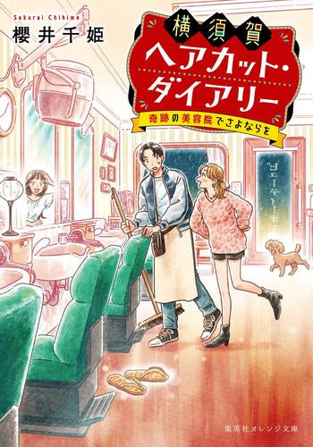 [ライトノベル]横須賀ヘアカット・ダイアリー -奇跡の美容院でさよならを- (全1冊)