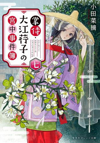 [ライトノベル]掌侍・大江コウ子の宮中事件簿 (全7冊)
