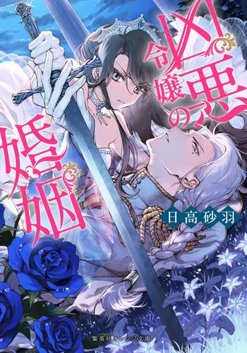 [ライトノベル]凶悪令嬢の婚姻 (全1冊)
