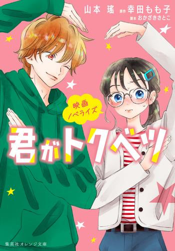 [ライトノベル]映画ノベライズ 君がトクベツ (全1冊)