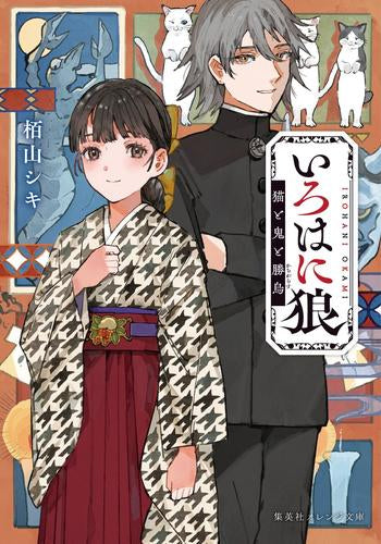 [ライトノベル]いろはに狼 猫と鬼と勝烏 (全1冊)