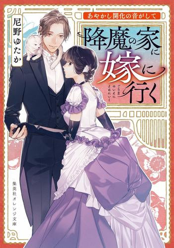 [ライトノベル]あやかし開化の音がして 降魔の家に嫁に行く (全1冊)