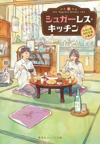 [ライトノベル]シュガーレス・キッチン -みなと荘101号室の食卓- (全1冊)