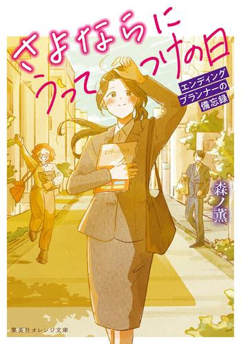 [ライトノベル]さよならにうってつけの日 エンディングプランナーの備忘録 (全1冊)