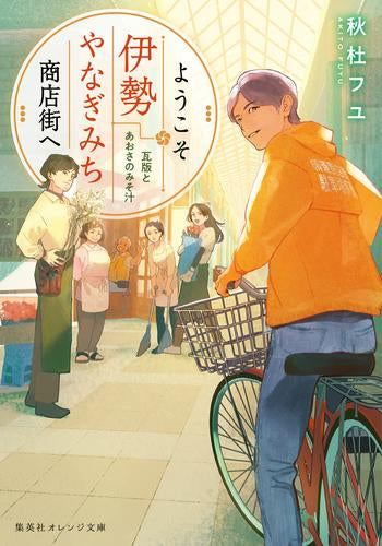 [ライトノベル]うこそ伊勢やなぎみち商店街へ 瓦版とあおさのみそ汁 (全1冊)