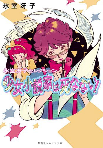 [ライトノベル]少女小説家は死なない! (全1冊)