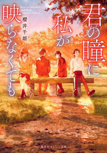 [ライトノベル]君の瞳に私が映らなくても (全1冊)