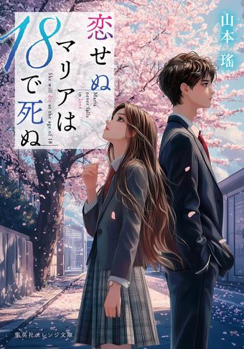 [ライトノベル]恋せぬマリアは18で死ぬ (全1冊)