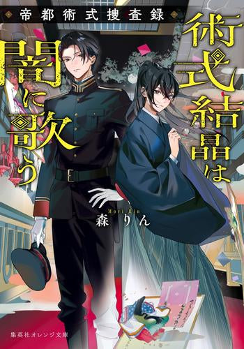 [ライトノベル]術式結晶は闇に歌う 帝都術式捜査録 (全1冊)