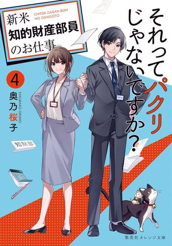 [ライトノベル]それってパクリじゃないですか? ～新米知的財産部員のお仕事～ (全4冊)