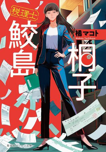 [ライトノベル]税理士 鮫島桐子 (全1冊)