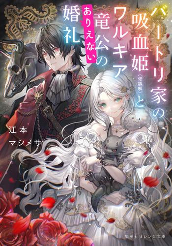 [ライトノベル]バートリ家の吸血姫(※誤解)とワルキア竜公のありえない婚礼 (全1冊)