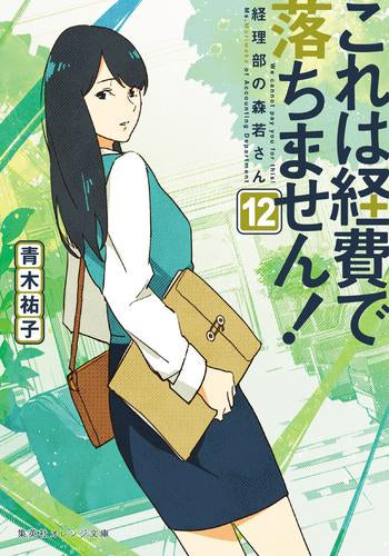 [ライトノベル]これは経費で落ちません! ～経理部の森若さん～ (全12冊)