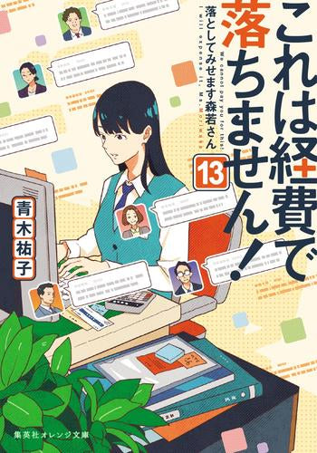 [ライトノベル]これは経費で落ちません! (全13冊)