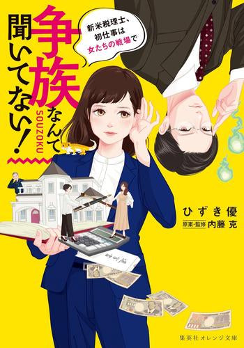 [ライトノベル]争族なんて聞いてない! 新米税理士、初仕事は女たちの戦場で (全1冊)