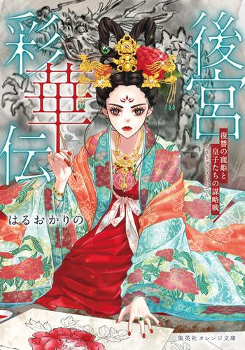 [ライトノベル]後宮彩華伝 復讐の寵姫と皇子たちの謀略戦 (全1冊)