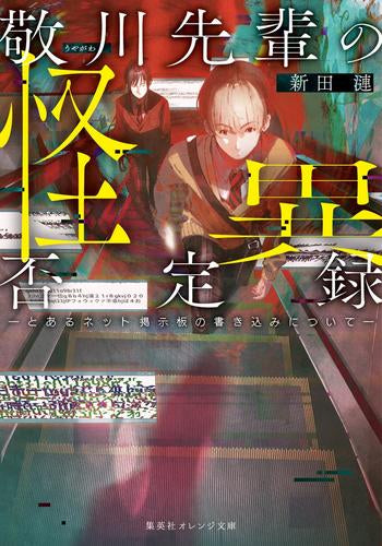 [ライトノベル]敬川先輩の怪異否定録 -とあるネット掲示板の書き込みについて- (全1冊)