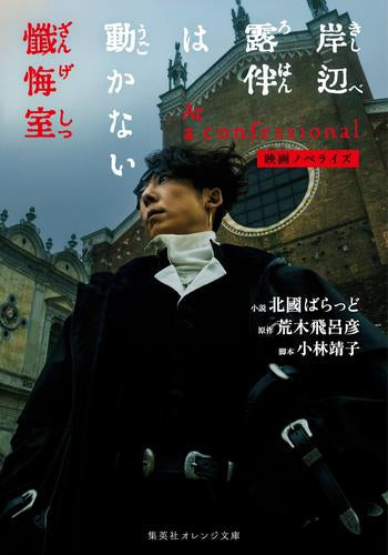 [ライトノベル]映画ノベライズ 岸辺露伴は動かない 懺悔室 (全1冊)