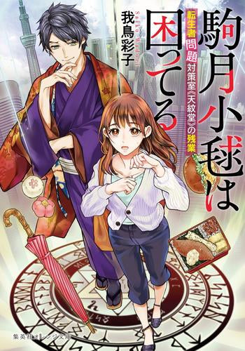 [ライトノベル]駒月小毬は困ってる 転生者問題対策室《天紋堂》の残業 (全1冊)