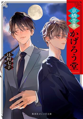 [ライトノベル]京橋骨董かげろう堂 (全1冊)