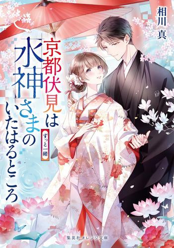 [ライトノベル]京都伏見は水神さまのいたはるところ (全10冊)