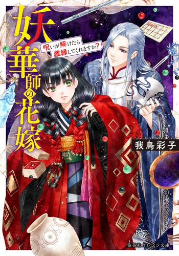 [ライトノベル]妖華師の花嫁 呪いが解けたら離縁してくれますか? (全1冊)