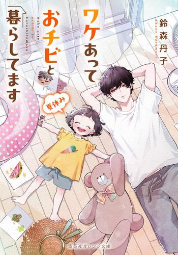 [ライトノベル]ワケあっておチビと暮らしてます (全2冊)